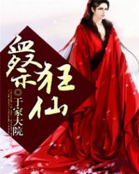 血祭狂仙TXT全集封面