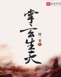 掌玄生灭TXT全集封面
