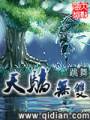 天骄无双TXT全集封面