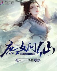 庶女问仙:绝色十三娘TXT全集封面