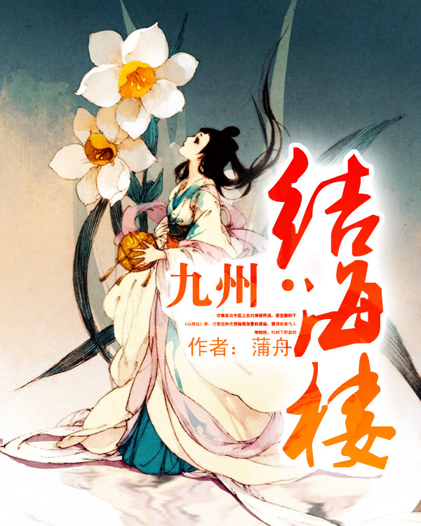 九州·结海楼TXT全集封面