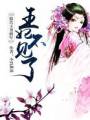 报告王爷将军:王妃不见了TXT全集封面