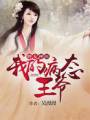 妙女神医:我的病态王爷TXT全集封面