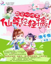 萌兽叼炸天:仙尊,轻轻擒！TXT全集封面