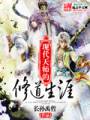 现代天师的修道生涯TXT全集封面