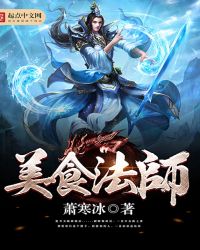 美食法师TXT全集封面