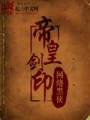 帝皇剑印TXT全集封面