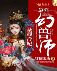 圣颜冷妃:最强幻兽师TXT全集封面