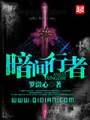 暗间行者TXT全集封面
