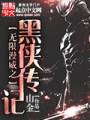 无限漫威之黑侠传记TXT全集封面