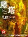 魔塔TXT全集封面