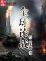 全球论战TXT全集封面