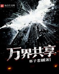 万界共享
