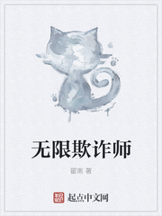 无限欺诈师TXT全集封面
