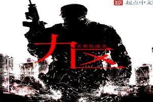 九区TXT全集封面
