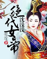 绝代女帝沈浅浅TXT全集封面