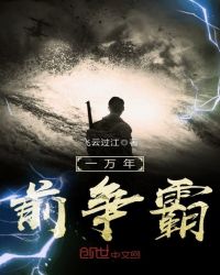 一万年前争霸TXT全集封面