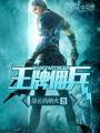 王牌佣兵TXT全集封面