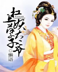 扛上妖孽太子爷TXT全集封面