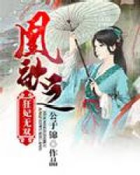 凰歌之狂妃无双TXT全集封面