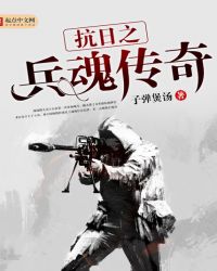 抗日之兵魂传奇TXT全集封面