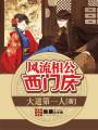 风流相公西门庆TXT全集封面