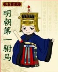 明朝第一驸马TXT全集封面
