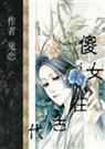 傻女在古代的幸福生活TXT全集封面