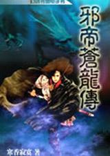邪帝苍龙传ii人界篇之宗主大会2TXT全集封面