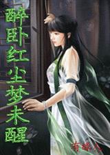 醉卧红尘梦未醒之三生石 全TXT全集封面