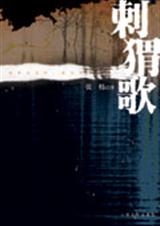 刺猬歌TXT全集封面