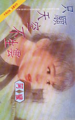 只愿天空不生云TXT全集封面