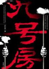 九号房TXT全集封面