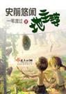 史前悠闲地主婆 一苇渡过TXT全集封面