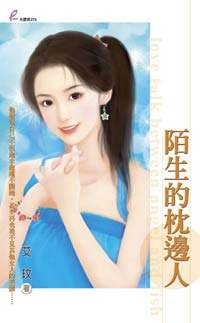 陌生的枕边人TXT全集封面