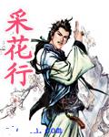 采花行TXT全集封面