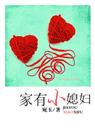 家有小媳妇TXT全集封面