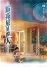 点亮星星的人TXT全集封面
