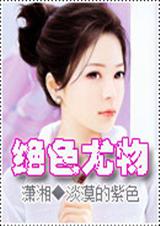 绝色尤物TXT全集封面
