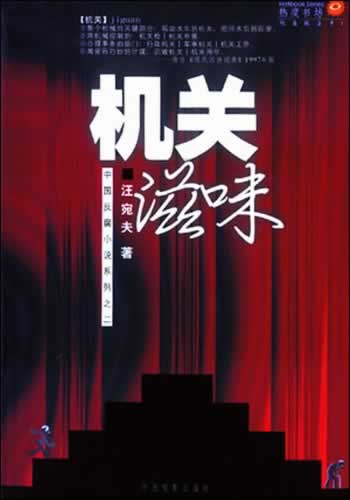 机关滋味TXT全集封面