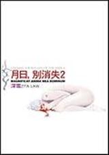 月日,别消失2TXT全集封面