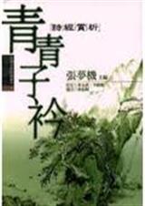 青青子衿TXT全集封面