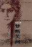梦断关河TXT全集封面