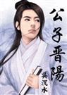 公子晋阳TXT全集封面