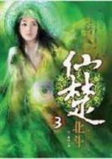 仙楚3TXT全集封面