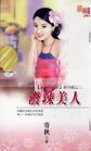 泼辣美人TXT全集封面