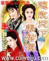 遍收天下美娇娘TXT全集封面