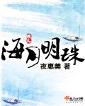 海月明珠TXT全集封面