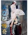 美女帮TXT全集封面