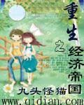 重生之经济帝国TXT全集封面